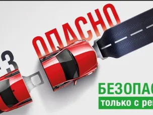 Водители и пассажиры! Берегите свою жизнь и жизнь близких, используйте ремни безопасности!